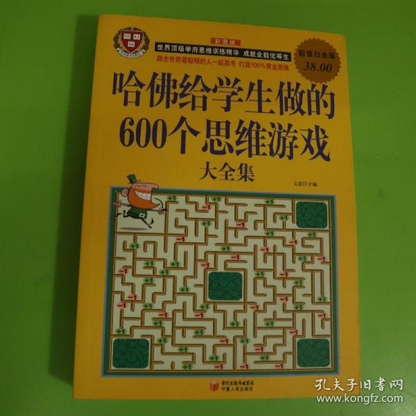 哈佛给学生做的600个思维游戏大全集（超值白金版）