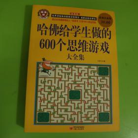 哈佛给学生做的600个思维游戏大全集（超值白金版）