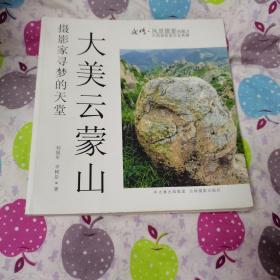 大美云蒙山 : 摄影家寻梦的天堂（摄影，一版一印，仅印3000册）