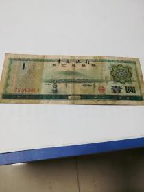 1979年外汇兑换券1元有五星水印.火炬水印（1张）