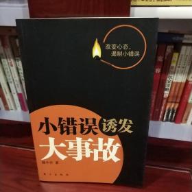 小错误诱发大事故