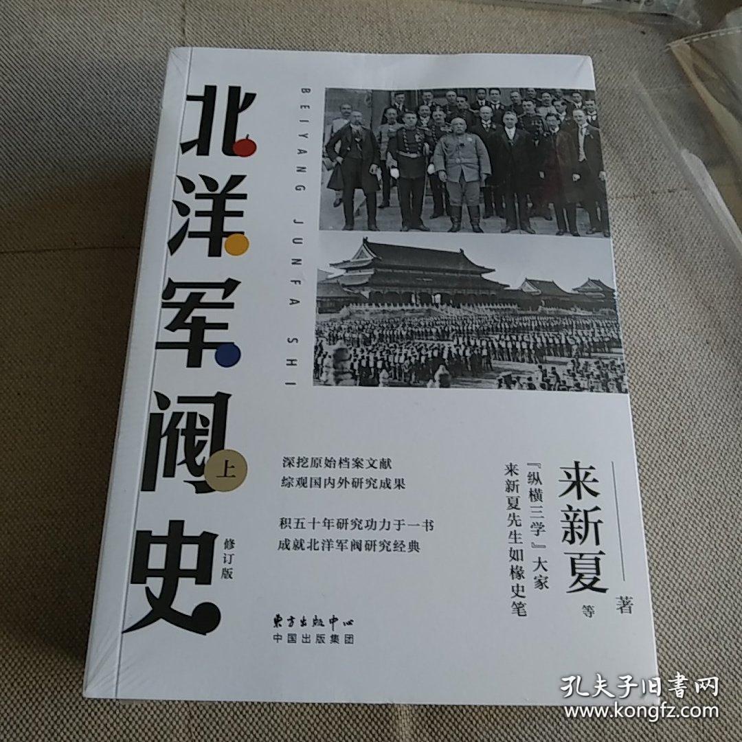 北洋军阀史（修订版）（套装共2册）