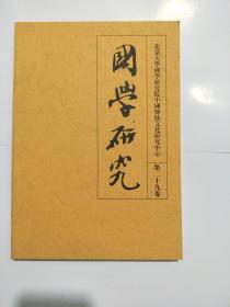 北京大学国学研究院中国传统文化研究中心：国学研究（第29卷）