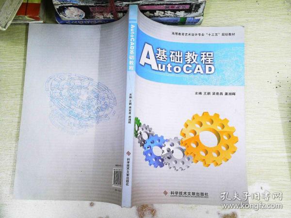 21世纪艺术设计专业精品教材：AutoCAD基础教程