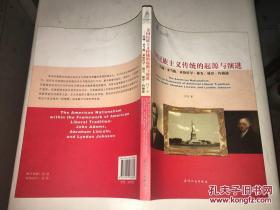 美国民族主义传统的起源与演进：约翰·亚当斯、亚伯拉罕·林肯、林登·约翰逊