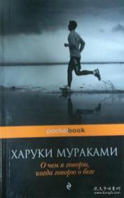 【俄文原版】当我谈跑步时,我谈些什么 О чем я говорю, когда говорю о беге： Hashiru koto tsuite kataru toki ni boku no kataru koto/村上春树，1949年1月12日出生于日本京都市伏见区，日本当代作家，《当我谈跑步时我谈些什么》是日本后现代主义作家村上春树创作的散文集，首次出版于2009年。，外文书，俄语原版