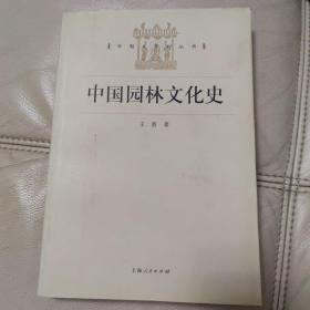 中国园林文化史