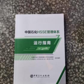 中国石化HSSE管理体系运行指南