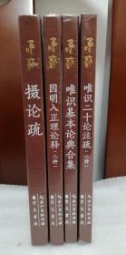 唯识学丛书（第三辑） 摄论疏、唯识二十论注疏、因明入正理论释、唯识基本论典合集