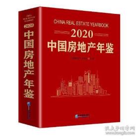 2020中国房地产年鉴