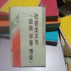 社会主义与“自由  平等  博爱”