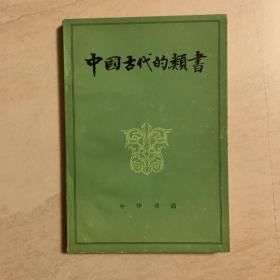 中国古代的类书 1982年一版一印