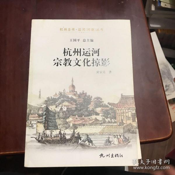 杭州全书·运河（河道）丛书：杭州运河宗教文化掠影（沒翻阅过）