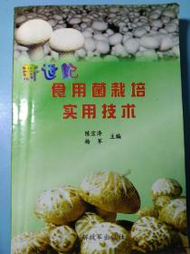 新世纪食用菌栽培实用技术