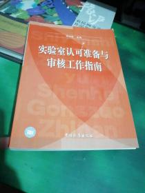 实验室认可准备与审核工作指南