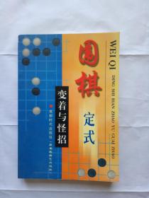 围棋定式 变着与怪招