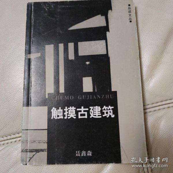 触摸古建筑/品读文丛