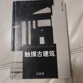 触摸古建筑/品读文丛