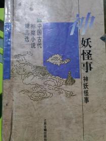 神妖怪事:中国古代神魔小说精品选
