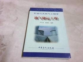 石油与天然气工程学：油气储运工程