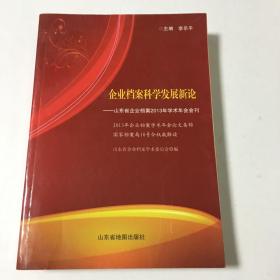 企業(yè)檔案科學(xué)發(fā)展新論