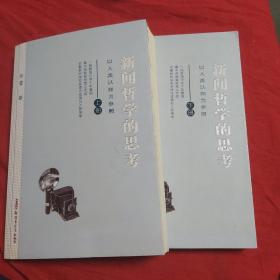 新闻哲学的思考 : 以人类认知为参考 : 全2册