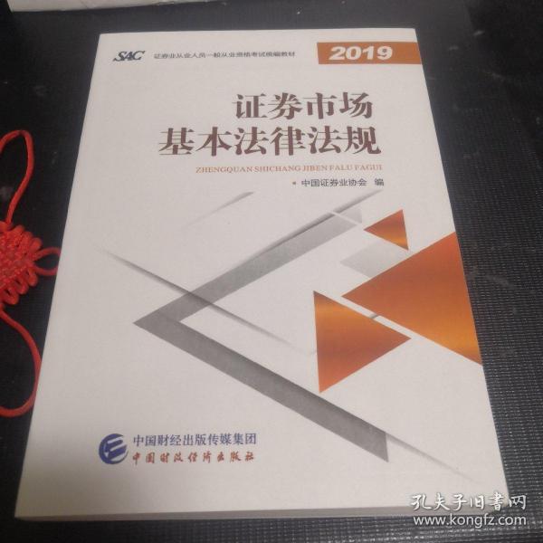 2019年证券业从业人员一般从业资格考试教材：证券市场基本法律法规