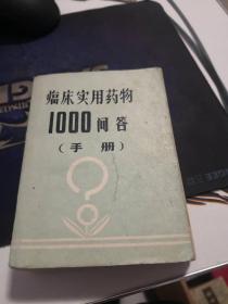 临床实用药物1000问答手册