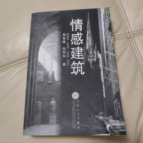 情感建筑