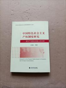 中国特色社会主义产权制度研究