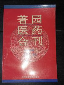 《著园医药合刊》（库存未阅近全新品）