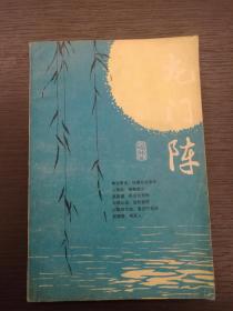 创刊号《龙门阵》1980年第一辑