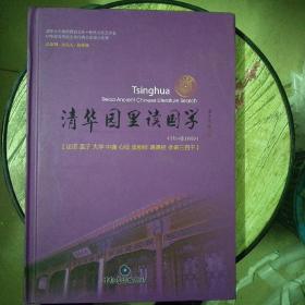 清華園里讀國學(xué)（共14張DVD）
