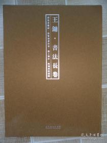 王镛书法集《王镛书法长卷--前后赤壁赋、前贤论书诗卷、滕王阁序、铭刻书法意临》全四册折卷、八开精装版本