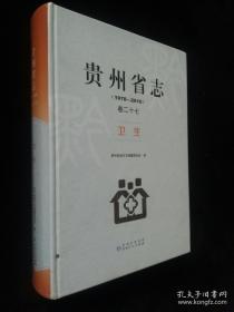 贵州省志（1978-2010）卷二十七 卫生