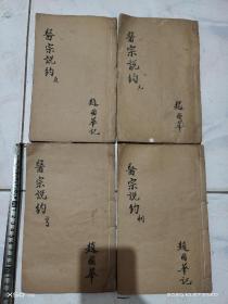 医宗说约一康熙一卷一至卷四
