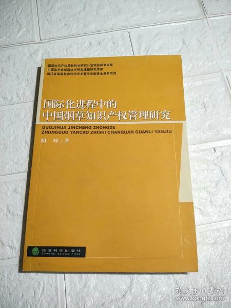 国际化进程中的中国烟草知识产权管理研究