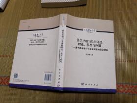 债信评级与信用评级理论、模型与应用--基于商业银行小企业贷款的实证研究