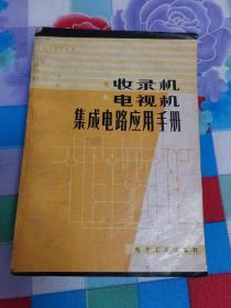 收录机电视机集成电路应用手册