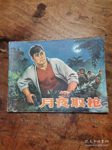 月夜取枪（老版连环画1978年一版一印）