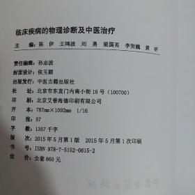 临床疾病的物理诊断及中医治疗