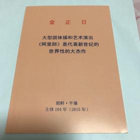 金正日-大型团体操和艺术演出《阿里郎》是代表新世纪的世界性的大杰作