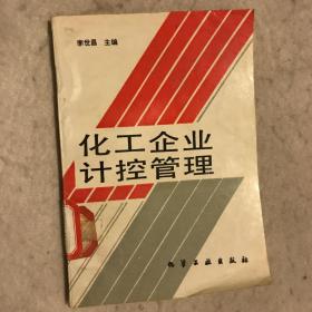 化工企业计控管理