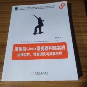 高性能Linux服务器构建实战：运维监控、性能调优与集群应用