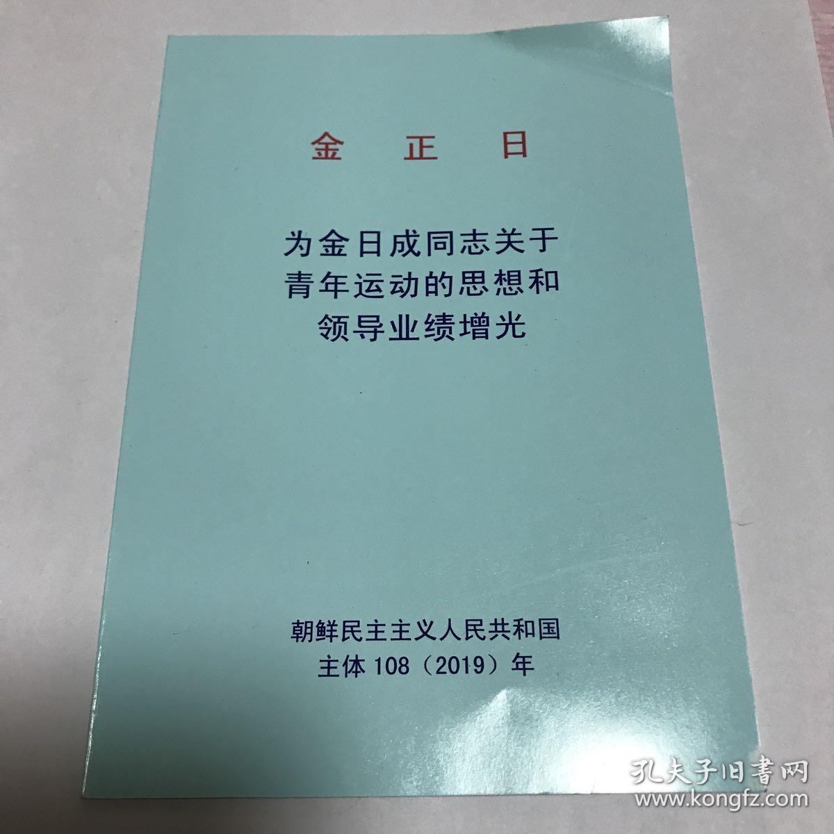 金正日-为金日城同志关于青年运动的思想和领导业绩增光