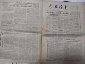 **报纸:参考消息 1974年3月11日 《从历史的尺度看新中国的特色与成就。到了关键时刻的日中航空协定谈判。阿塞德在集会上发表讲话。》