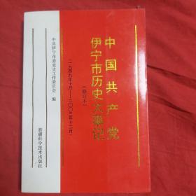 中国共产党伊宁市历史大事记:一九四九年十月－二○○三年十二月修订本