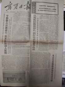 **报纸:宁夏日报1974年3月13日《纪念孙中山先生病逝四十九周年。批林批孔搞好春耕。》