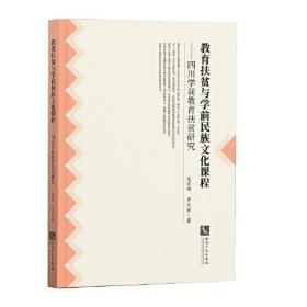 教育扶贫与学前民族文化课程——四川学前教育扶贫研究