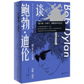 谈鲍勃·迪伦精选评论集1968-2010